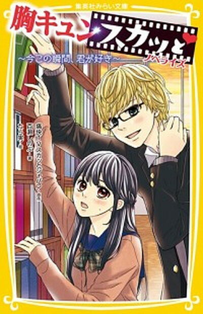 【中古】胸キュンスカッとノベライズ〜今この瞬間、君が好き〜 /集英社/百瀬しのぶ（新書）