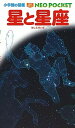 【中古】星と星座 /小学館/渡部潤一(単行本)