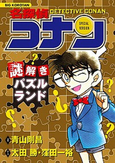 【中古】名探偵コナン謎解きパズルランド /小学館/青山剛昌（単行本）