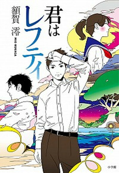 【中古】君はレフティ /小学館/額賀澪 単行本 