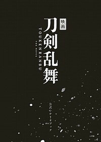 【中古】映画刀剣乱舞公式シナリオブック /小学館/「映画刀剣乱舞」製作委員会（単行本）