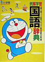 【中古】例解学習国語辞典 ワイド版・ドラえもん版 第8版/小学館/金田一京助(単行本)