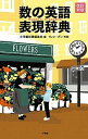 【中古】数の英語表現辞典 改訂新版/小学館/小学館辞書編集部(単行本)