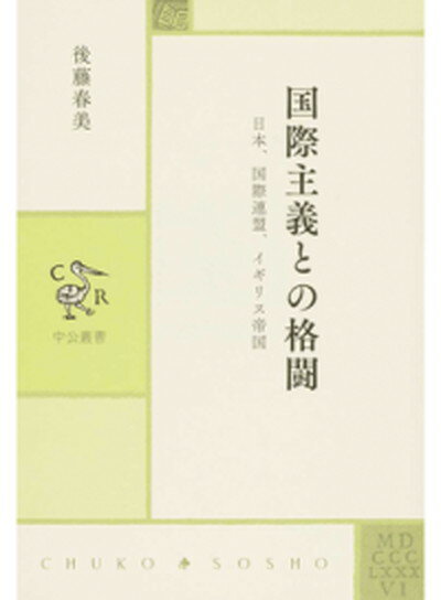 【中古】国際主義との格闘 日本、国際連盟、イギリス帝国/中央公論新社/後藤春美（単行本）