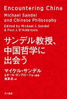 【中古】サンデル教授、中国哲学に出会う /早川書房/マイケル・サンデル（単行本）