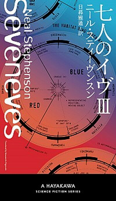 【中古】七人のイヴ 3 /早川書房/ニール スティーヴンスン（新書）