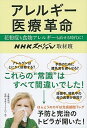 【中古】アレルギ-医療革命 花粉症も食物アレルギ-も治せる時代に! /文藝春秋/日本放送協会(単行本)