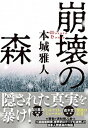 【中古】崩壊の森 /文藝春秋/本城雅人(単行本)