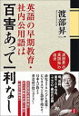 【中古】英語の早期教育・社内公用語は百害あって一利なし 渡部昇一の「英語知」の追求 /李白社/渡部昇一(単行本)