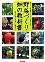【中古】野菜づくり畑の教科書 意外と知らない基本常識からレベルアップの作業のコツ /家の光協会/板木利隆(単行本)