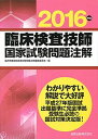 【中古】臨床検査技師国家試験問題注解 2016年版 /金原出版/臨床検査技師国家試験問題注解編集委員会(単行本)