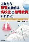 【中古】これから研究を始める高校生と指導教員のために 研究の進め方・論文の書き方・口頭とポスタ-発表の仕 /共立出版/酒井聡樹（単行本）