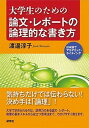 【中古】大学生のための論文 レポ-トの論理的な書き方 /研究社/渡邊淳子（単行本（ソフトカバー））