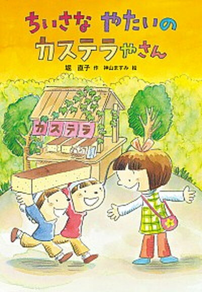 【中古】ちいさなやたいのカステラやさん /小峰書店/堀直子（単行本）