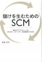 【中古】儲けを生むためのSCM 御社のサプライチェ-ンを見える化・スピ-ド化・全体 /幻冬舎メディアコンサルティング/高橋邦芳（単行本（ソフトカバー））