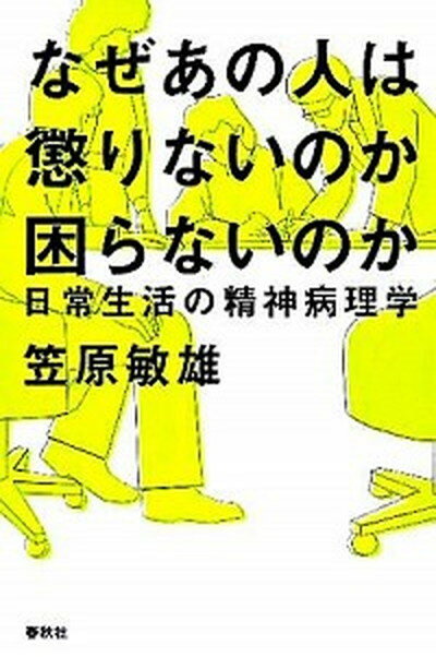 【中古】なぜあの人は懲りないのか困らないのか 日常生活の精神病理学 /春秋社（千代田区）/笠原敏雄（単行本）