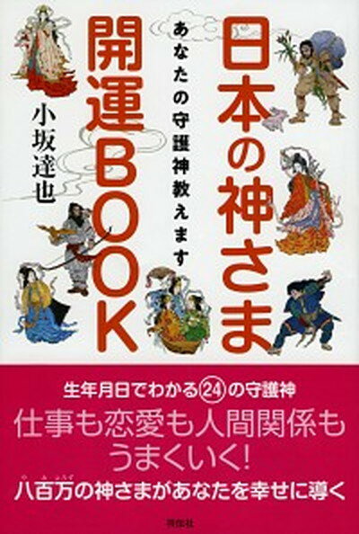 【中古】日本の神さま開運BOOK あなたの守護神教えます /祥伝社/小坂達也（単行本（ソフトカバー））