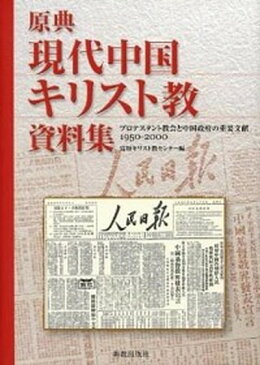 【中古】原典現代中国キリスト教資料集 プロテスタント教会と中国政府の重要文献1950-2 /新教出版社/富坂キリスト教センタ- (単行本)