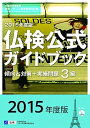 【中古】仏検公式ガイドブック 文部科学省後援実用フランス語技能検定試験 2015年度版 3級 /フランス語教育振興協会/フランス語教育振興協会(単行本(ソフトカ...