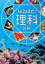 【中古】なるほど!理科図録 /受験研究社/ワオ・コーポレーション教育総合研究所理科(単行本)