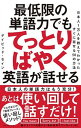 【中古】最低限の単語力でもてっとりばやく英語が話せる 日本人1万人を教えてわかったすぐに話せる50の方法 /ダイヤモンド社/デイビッド・セイン(単行本(ソフトカ...