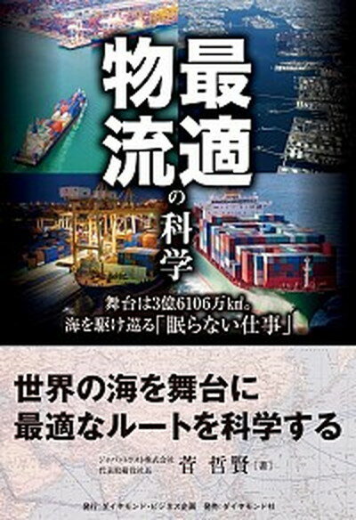 【中古】最適物流の科学 舞台は3億6106万km2。海を駆け巡る「眠らない /ダイヤモンド・ビジネス企画/菅哲賢（単行本）