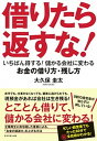 借りたら返すな！ いちばん得する！儲かる会社に変わるお金の借り方・残 /ダイヤモンド社/大久保圭太（単行本（ソフトカバー））