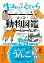 【中古】生まれたときからせつない動物図鑑 /ダイヤモンド社/ブルック バーカー（単行本（ソフトカバー））