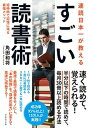 【中古】速読日本一が教えるすごい読書術 短時間で記憶に残る最
