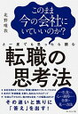 【中古】このまま今の会社にいていいのか？と一度でも思ったら読む転職の思考法 /ダイヤモンド社/北野唯 ...