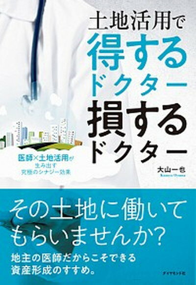 【中古】土地活用で得するドクター損するドクター 医師×土地活用が生み出す究極のシナジー効果 /ダイヤモンド社/大山一也（単行本（ソフトカバー））