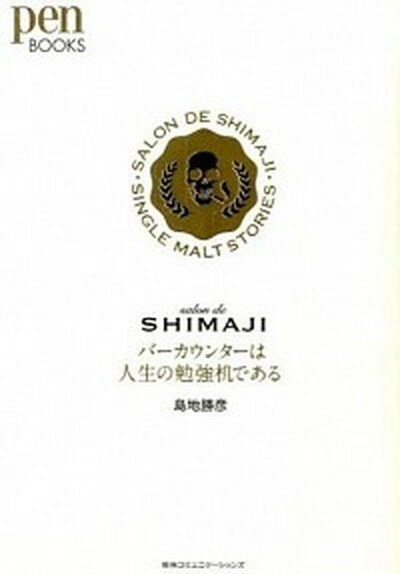 【中古】バ-カウンタ-は人生の勉強机である SALON　DE　SHIMAJI・SINGLE　M /CCCメディアハウス/島地勝彦（単行本）