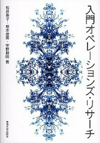 【中古】入門オペレ-ションズ リサ-チ /東海大学出版部/松井泰子（単行本）