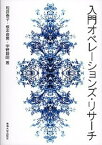 【中古】入門オペレ-ションズ・リサ-チ /東海大学出版部/松井泰子（単行本）