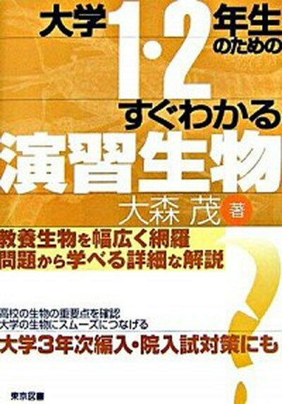 【中古】大学1・2年生のためのすぐわかる演習生物 /東京図書