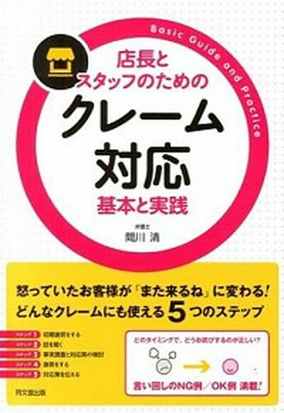 店長とスタッフのためのクレ-ム対応基本と実践 /同文舘出版/間川清（単行本（ソフトカバー））