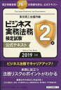 【中古】ビジネス実務法務検定試験2級公式テキスト 2019年度 /東京商工会議所/東京商工会議所（単行本）