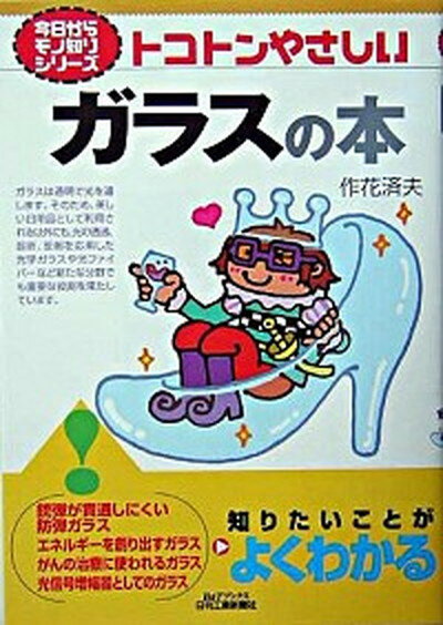 【中古】トコトンやさしいガラスの本 /日刊工業新聞社/作花済夫（単行本）