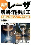 【中古】実用レ-ザ切断・溶接加工 実践に役立つレ-ザの知識 /日刊工業新聞社/新井武二（単行本）