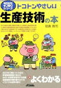 【中古】トコトンやさしい生産技術の本 /日刊工業新聞社/坂倉貢司（単行本）