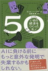 【中古】50 いまの経済をつくったモノ /日経BPM（日本経済新聞出版本部）/ティム・ハーフォード（単行本（ソフトカバー））