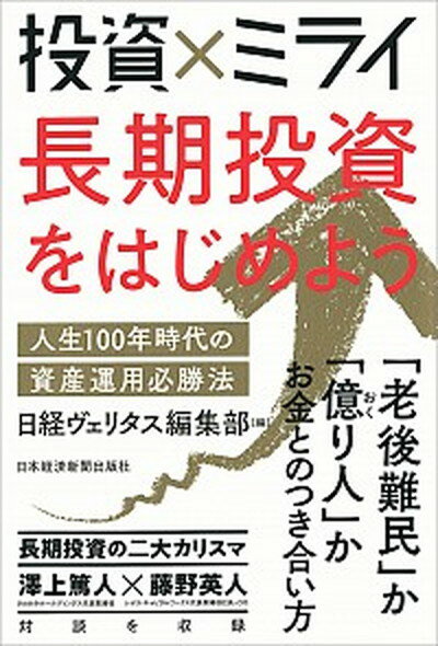 【中古】投資×ミライ長期投資をはじめよう 人生100年時代の資産運用必勝法 /日経BPM（日本経済新聞出版本部）/日経ヴェリタス編集部（単行本（ソフトカバー））