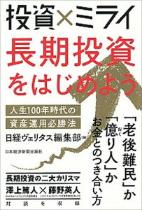 【中古】投資×ミライ長期投資をはじめよう 人生100年時代の資産運用必勝法 /日経BPM(日本経済新聞出版本部)/日経ヴェリタス編集部(単行本(ソフトカバー))