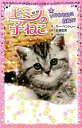 【中古】ヒミツの子ねこ 4 /ポプラ社/ス-・ベントレ-（単行本）