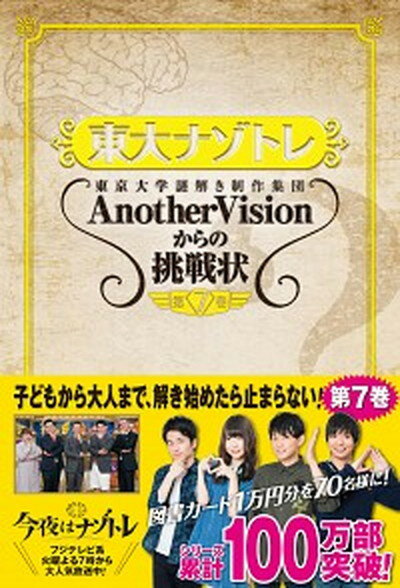 【中古】東大ナゾトレ 東京大学謎解き制作集団AnotherVisionか 第7巻 /扶桑社/東京大学謎解き制作集団AnotherVi（単行本（ソフトカバー））