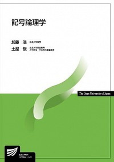 【中古】記号論理学 /放送大学教育振興会/加藤浩（教育工学）（単行本）