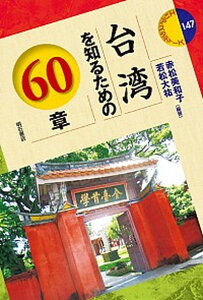 【中古】台湾を知るための60章 /明石書店/赤松美和子（単行本（ソフトカバー））