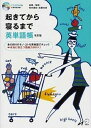 【中古】起きてから寝るまで英単語帳 身の回りのモノ コトを英単語でチェック→本当に役立 改訂版/アルク（千代田区）/荒井貴和（単行本）