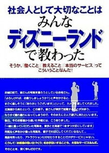【中古】社会人として大切なことはみんなディズニ-ランドで教わった そうか、「働くこと」「教えること」「本当のサ-ビス /こう書房/香取貴信(単行本)