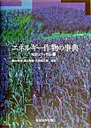 【中古】エネルギ-作物の事典 /恒星社厚生閣/N．エル・バッサム（単行本）